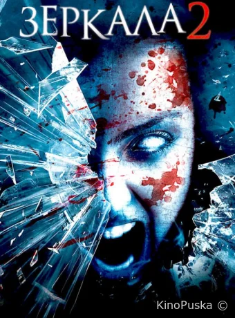 Зеркала 2 (фильм, 2010) смотреть онлайн на Лордфильм
