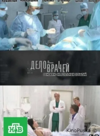 Дело врачей (сериал, 2013) 1 сезон смотреть онлайн на Лордфильм