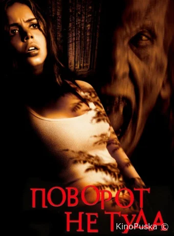 Поворот не туда (фильм, 2003) смотреть онлайн на Лордфильм