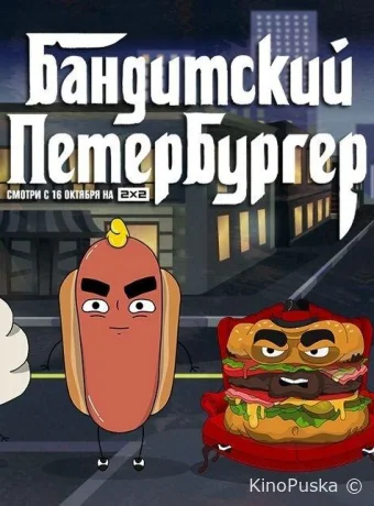 Бандитский Петербургер (мультсериал, 2019) 1-3 сезон смотреть онлайн на Лордфильм