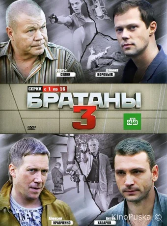 Братаны 3 (сериал, 2012) 1 сезон смотреть онлайн на Лордфильм