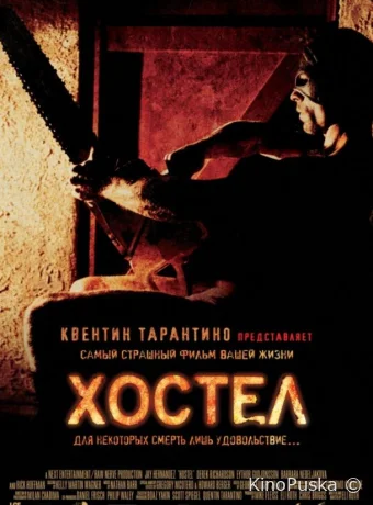Хостел (фильм, 2005) смотреть онлайн на Лордфильм