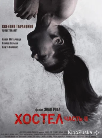Хостел 2 (фильм, 2007) смотреть онлайн на Лордфильм
