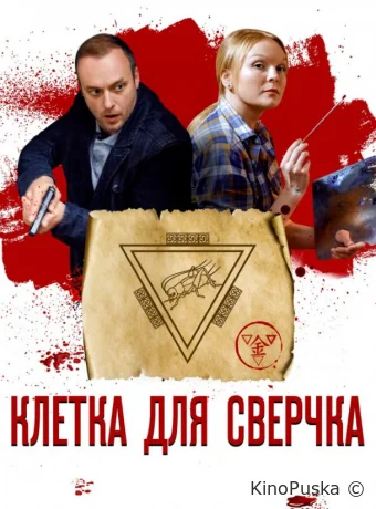 Клетка для сверчка (сериал, 2019) 1 сезон смотреть онлайн на Лордфильм