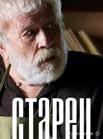 Старец (сериал, 2019) 1-3 сезон смотреть онлайн на Лордфильм