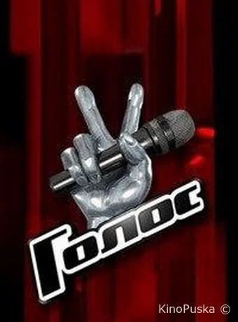 Голос (тв-шоу, 2012) 1-14 сезон смотреть онлайн на Лордфильм