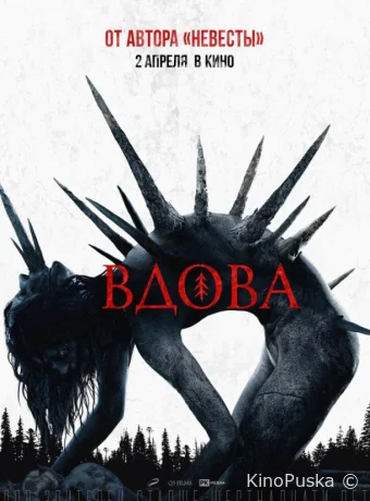 Вдова (фильм, 2020) смотреть онлайн на Лордфильм