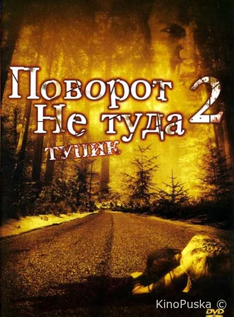 Поворот не туда 2: Тупик (фильм, 2007) смотреть онлайн на Лордфильм