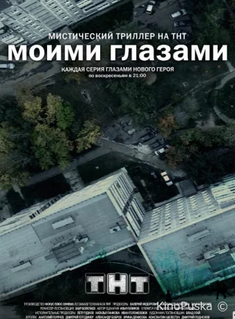Моими глазами (сериал, 2013) 1 сезон смотреть онлайн на Лордфильм