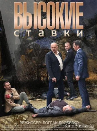 Высокие ставки (сериал, 2015) 1-2 сезон смотреть онлайн на Лордфильм