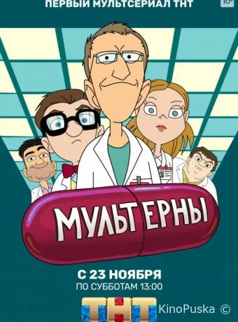 Мультерны (мультсериал, 2019) 1 сезон смотреть онлайн на Лордфильм
