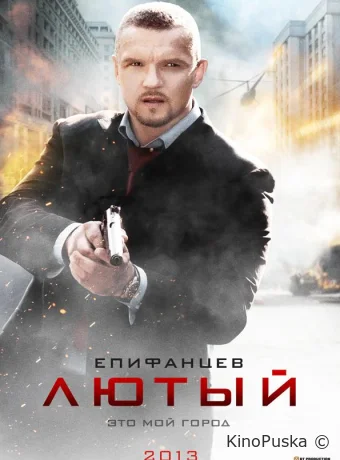Лютый (сериал, 2013) 1-2 сезон смотреть онлайн на Лордфильм