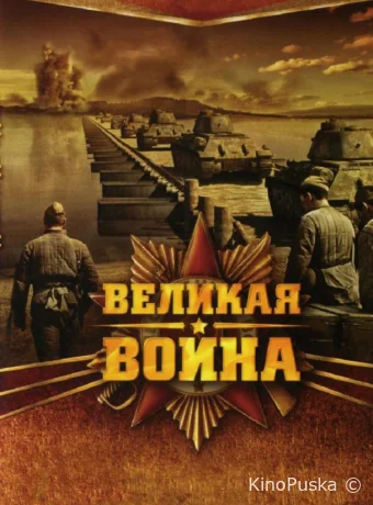 Великая война (сериал, 2010) 1 сезон смотреть онлайн на Лордфильм