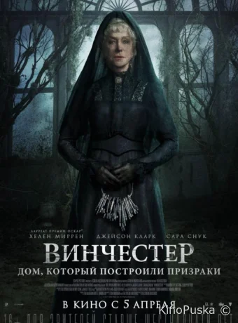 Винчестер. Дом, который построили призраки (фильм, 2018) смотреть онлайн на Лордфильм