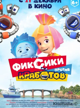 Фиксики против кработов (мультфильм, 2019) смотреть онлайн на Лордфильм