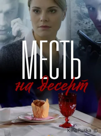 Месть на десерт (сериал, 2019) 1 сезон смотреть онлайн на Лордфильм