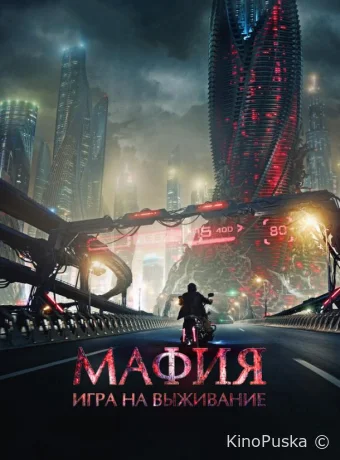 Мафия: Игра на выживание (фильм, 2016) смотреть онлайн на Лордфильм