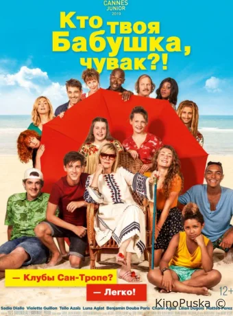 Кто твоя бабушка, чувак? (фильм, 2019) смотреть онлайн на Лордфильм