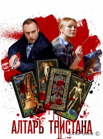 Алтарь Тристана (сериал, 2017) 1 сезон смотреть онлайн на Лордфильм