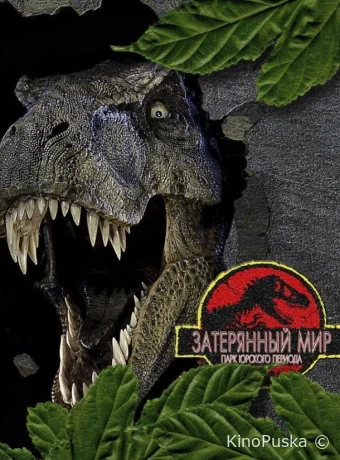 Парк Юрского периода 2: Затерянный мир (фильм, 1997) смотреть онлайн на Лордфильм