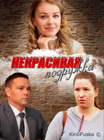Некрасивая подружка (сериал, 2019) 1 сезон смотреть онлайн на Лордфильм