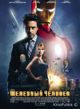Железный человек (фильм, 2008) смотреть онлайн на Лордфильм