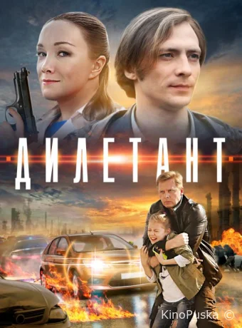 Дилетант (сериал, 2016) 1 сезон смотреть онлайн на Лордфильм