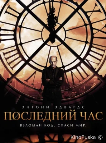 Последний час / Час ноль (сериал, 2013) 1 сезон смотреть онлайн на Лордфильм