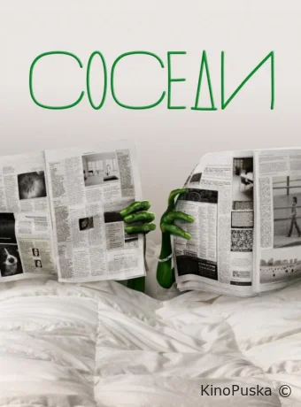 Соседи (сериал, 2012) 1-2 сезон смотреть онлайн на Лордфильм