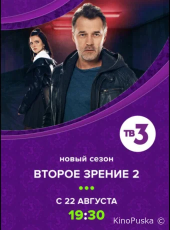 Второе зрение (сериал, 2017) 1-2 сезон смотреть онлайн на Лордфильм