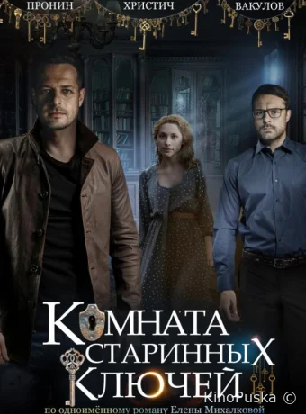 Комната старинных ключей (сериал, 2019) 1 сезон смотреть онлайн на Лордфильм