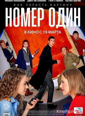 Номер один (фильм, 2020) смотреть онлайн на Лордфильм