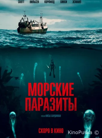 Морские паразиты (фильм, 2019) смотреть онлайн на Лордфильм