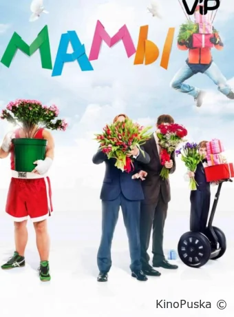 Мамы (фильм, 2012) смотреть онлайн на Лордфильм