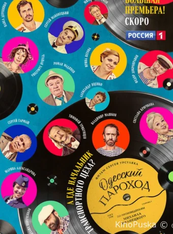 Одесский пароход (фильм, 2020) смотреть онлайн на Лордфильм