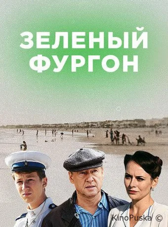 Зелёный фургон. Совсем другая история (сериал, 2020) 1 сезон смотреть онлайн на Лордфильм