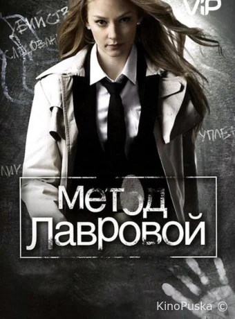 Метод Лавровой (сериал, 2011) 1-2 сезон смотреть онлайн на Лордфильм