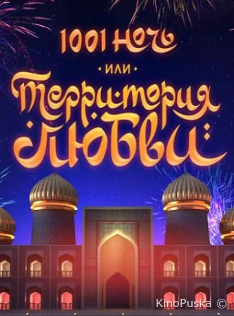 1001 ночь или Территория любви (фильм, 2019) смотреть онлайн на Лордфильм