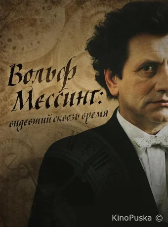 Я – Вольф Мессинг (сериал, 2009) 1 сезон смотреть онлайн на Лордфильм