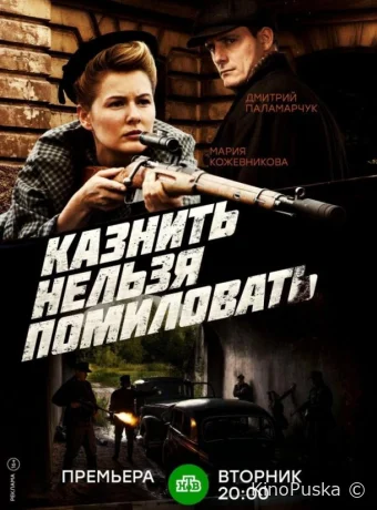 Казнить нельзя помиловать (сериал, 2016) 1 сезон смотреть онлайн на Лордфильм