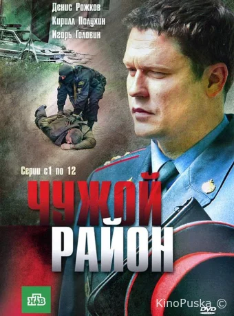 Чужой район (сериал, 2011) 1-4 сезон смотреть онлайн на Лордфильм