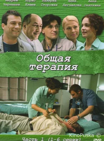 Общая терапия (сериал, 2008) 1-2 сезон смотреть онлайн на Лордфильм