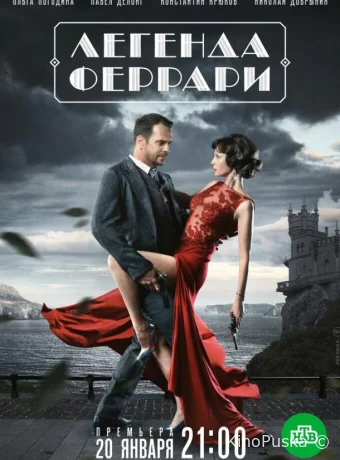 Легенда Феррари (сериал, 2019) 1 сезон смотреть онлайн на Лордфильм