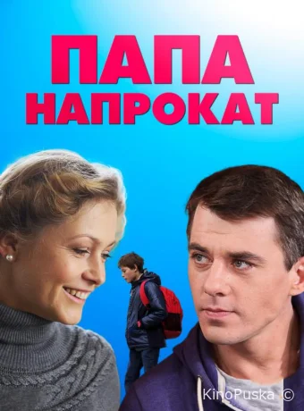 Папа напрокат (сериал, 2013) 1 сезон смотреть онлайн на Лордфильм