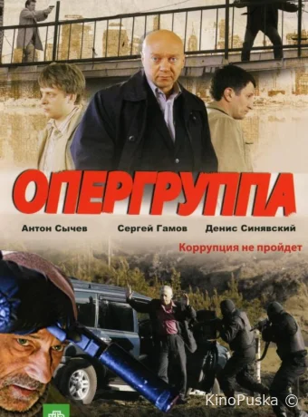 Опергруппа (сериал, 2009) 1 сезон смотреть онлайн на Лордфильм