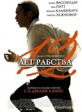 12 лет рабства (фильм, 2013) смотреть онлайн на Лордфильм