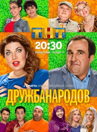 Дружба народов (сериал, 2013) 1 сезон смотреть онлайн на Лордфильм