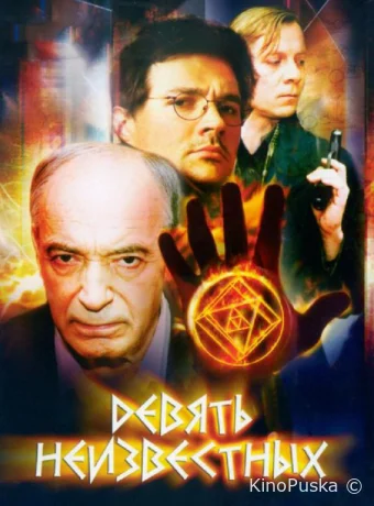 Девять неизвестных (сериал, 2006) 1 сезон смотреть онлайн на Лордфильм