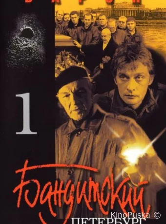 Бандитский Петербург (сериал, 2000) 1-10 сезон смотреть онлайн на Лордфильм