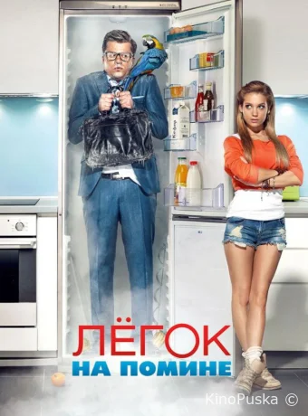 Легок на помине (фильм, 2014) смотреть онлайн на Лордфильм